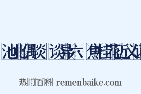 池北偶谈·谈异六·焦桂花近义词是什么意思的图片